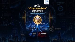ทำไม "เป้าหมายเกษียณ" สำคัญกว่าการเลือกแผนลงทุน?#เกษียณ #วางแผนการเงิน #ลงทุน@Wealthrepublic