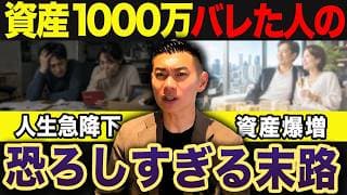 【超危険】絶対にお金があることをバレてはいけません。資産1000万円を超えても誰にも言ってはいけない理由について徹底解説します