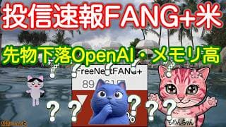 ぎっとんばっこん！荒れ相場振り回すOpenAI、半導体🌀 FANG+ビッグテック OpenAI上場延期で日本は大荒れ【投信確定速報】