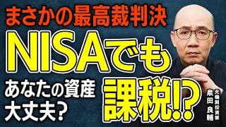 【NISAに課税？】最高裁がまさかの判決！あなたのNISA口座は大丈夫？個人投資家への影響と対策方法【元機関投資家が解説】