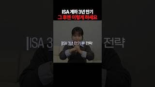 ISA 계좌 3년 만기. 그 후엔 이렇게 하세요