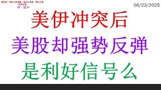 美伊冲突后，美股却强势反弹，是利好信号么
