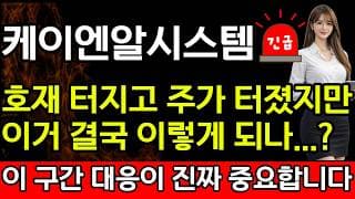 [케이엔알시스템 주가 전망] 🚨호재 터지고 주가도 터졌지만..이거 결국 이렇게 되나..? 모르면 또 당합니다