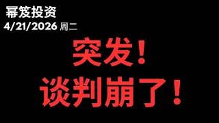 又是TACO, 大盘该跌了！？｜ 第1740期「幂笈投资」4/21/2026