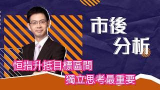 市後分析（29/07/2026）－ 恒指升抵目標區間 獨立思考最重要