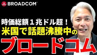 【時価総額1兆ドル超】世界2位の半導体企業ブロードコムとは？