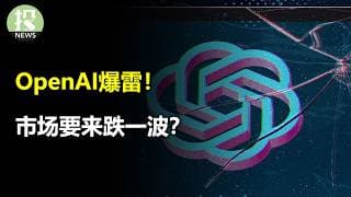 OpenAI爆雷！四大科技财报前瞻！市场要来跌一波？Bloom Energy还能投资吗？