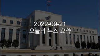 커뮤니티 2022-09-21 오늘의 뉴스 요약