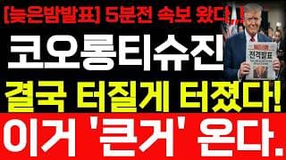 [코오롱티슈진 주가전망] 늦은밤 발표 속보 나왔습니다! 이거 큰거 나옵니다! 바로시청! #코오롱티슈진 #코오롱티슈진주가 #코오롱티슈진주가전망