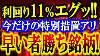 早い者勝ち！最大利回り１１％のバケモノ銘柄が誕生しました！
