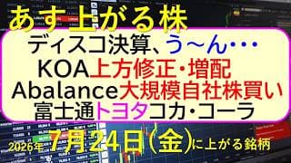 ディスコ決算！ＫＯＡ上方修正・増配。Ａｂａｌａｎｃｅ大規模自社株買い。富士通、トヨタ、コカ・コーラ～あす上がる株　2026年７月２４日（金）に上がる銘柄。最新の日本株情報。高配当株の株価やデイトレ情報