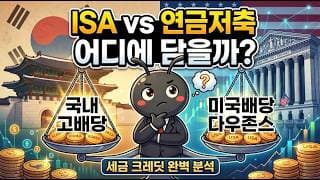 ISA와 연금저축펀드, 국내 고배당 vs 미국배당다우존스 어디에 담는 것이 진짜 유리할까? (세금 크레딧 완벽 분석)