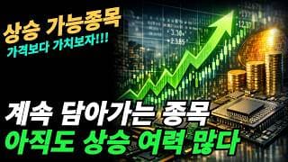 (상승종목) 가격보다는 가치를 보면 높은 가격에도 살수 있다.