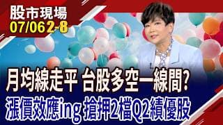 不被盤面洗刷 押新漲價效應+Q2績優股?環球晶剛進入成長周期?台表科SMT訂單增 毛利推升獲利!｜20260706(第2/8段)股市現場*鄭明娟(李蜀芳)