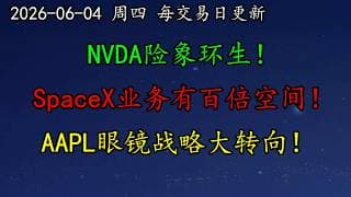 美股 NVDA险象环生！AVGO还有复活机会！机构预测SpaceX业务有百倍空间！AAPL眼镜战略大转向！INTC和富士康合作！LLY、MU、TSLA、MRNA、PLTR、GOOG、黄金、原油