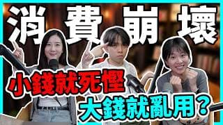 亂使錢唔係你錯，點解中六合彩易破產、慳兩蚊諗成日？根本無理性消費，如何避免憑感覺理財？【Podcast】#消費 #心理帳戶