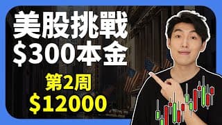 $12000美金｜第2周｜美股$300本金挑戰 ｜日內交易教學 2025