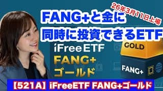 明日！2026年3月11日上場【521A】iFreeETF FANG+ゴールド・金融アナリスト三井智映子が教える覚えておきたいテーマETF・少額から投資可能・レバレッジ・投資情報を解説します！