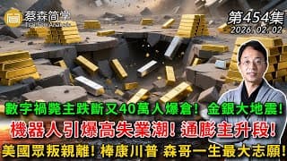 數字禍斃主跌斷又40萬人爆倉! 金銀大地震!機器人引爆高失業潮! 通膨主升段!美國眾叛親離! 棒康川普 森哥一生最大志願! 20260202《經典技術分析》第 454集