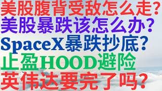 美股1199|美股腹背受敌会怎么走?美股暴跌该怎么办?SpaceX暴跌抄底吗?止盈HOOD避险!英伟达要完了吗? #spcx #hood #nvda #Robinhood #美股 #美股分析
