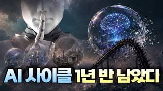 AI 사이클 1년 반 남았다
