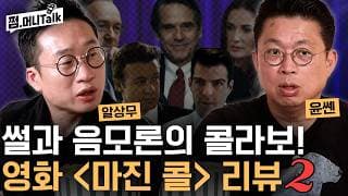 금융계 썰과 음모론의 콜라보! 윤쎈과 알상무의 영화 마진콜 리뷰 2부!(스포주의)