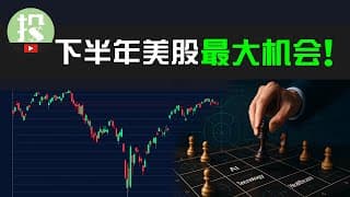 下半年美股2大风险你必须了解！低吸美股的最佳窗口来了？