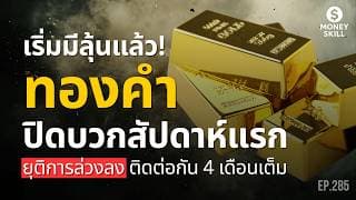 เริ่มมีลุ้น ทองคำปิดบวกสัปดาห์แรก ยุติการล่วงลงติดต่อกัน 4 เดือนเต็ม | Money Skill EP.285