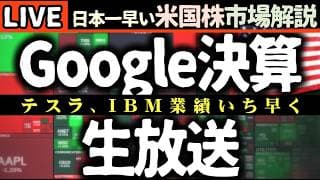 AI激震！🔥 米国株市場を揺るがす最新ニュース速報！Google, IBM, ServiceNowなど重要決算目白押し！【米国株で朝活投資】日本一早い米国株市場解説 朝4:30～夏時間