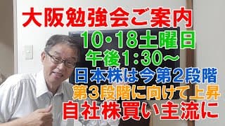 大阪勉強会のご案内、日本株はまだ第２段階、これから３段階に向かってさらに上昇！第３段階ではPER16～20が標準