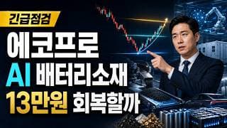 [에코프로 주가 전망] AI 배터리소재 조정, 13만원 회복할까 #에코프로주가전망 #에코프로목표가 #에코프로