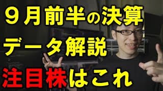【注目株データ分析】9月前半の決算が凄かった銘柄を解説