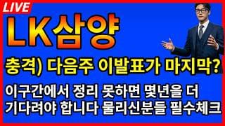 [LK삼양 주가전망] 💥날벼락속보 다음주 이발표가 마지막이라고? 여기서 정리못하면 몇년을 더 기다려야한다 물린분들 필수체크!