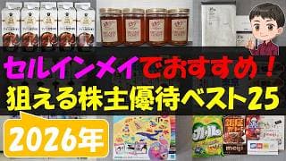 【下落】セルインメイでおすすめ！狙える株主優待ベスト25【株主優待】【貯金】