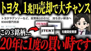 【このチャンスを逃すな！】トヨタが政策保有株を約1兆円売却...。チャンスになる銘柄とその仕組みについて徹底解説します