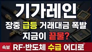 [기가레인 주가 전망] +27% 급등 진짜 반등일까 데드캣일까? 오픈랜 재부각 대응은? #기가레인 #기가레인주가 #기가레인주가전망