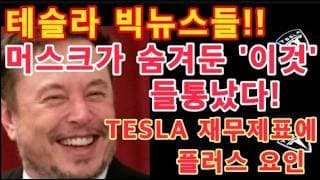 테슬라 빅뉴스들!! / TESLA 재무제표에 플러스 요인, 다만 다소 아쉬운 물량 / FSD 두 번째 승인 발표 / 옵티머스 생산라인 공개 / 테슬라 투자 / 스페이스X