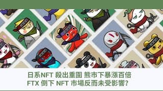 日系NFT 殺出重圍 熊市下暴漲百倍FTX 倒下 NFT 市場反而未受影響？6分鐘睇最新市場機遇
