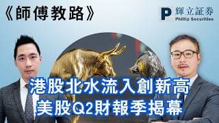《師傅教路》港股北水流入創新高｜美股Q2財報季揭幕｜黃瑋傑、李澤銘｜13-7-2026