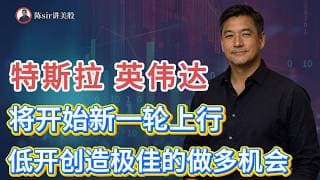 美股会崩盘？纳斯达克今日低开将创造极佳的做多机会！特斯拉、英伟达等科技股将开始新一轮上行!#纳斯达克 #道琼斯 #标普 #英伟达 #nvda   #谷歌 #股市 #美股 #微软