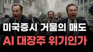 [미국주식] 미국증시 거물의 매도 AI 대장주 위기인가[엔비디아, 테슬라, 아이온큐, 브로드컴, 애플, 팔란티어]