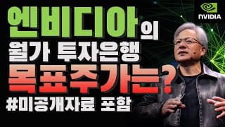 월가 투자은행이 전망하는 엔비디아(NVIDIA) 목표주가는? (엔비디아의 긴급 현황 진단, 미공개 보고서 포함 분석)