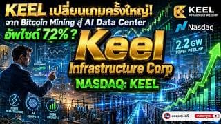 วิเคราะห์หุ้น (NASDAQ: KEEL) จากเหมือง Bitcoin สู่ AI Data Center | หุ้น AI ที่ตลาดยังมองข้าม?