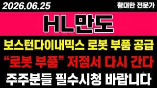 [HL만도 주가 전망] (긴급) 보스턴다이내믹스 "로봇 부품 공급".. 저점서 다시 갈까?!