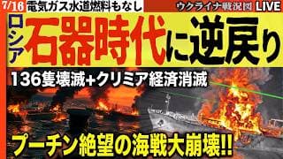 ついに崩壊始まった!! プーチン海戦136隻全滅＋クリミア現金消えて物々交換の悪夢🔥 💥20:00～最新ウクライナ情勢Live