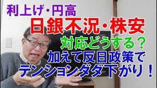 日銀不況＋株安確率９０％以上、どう対応する？