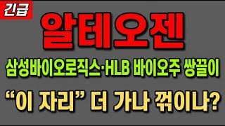 [알테오젠 주가 전망] (긴급) 삼성바이오로직스·HLB 바이오주 외국인 기관 쌍끌이! "이 자리" 지금 담아야 하나?