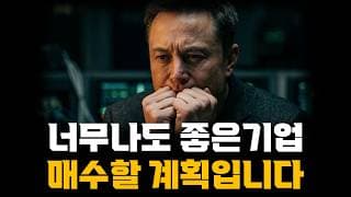 너무나도 좋은기업 매수할 계획입니다 (이제 시작입니다)