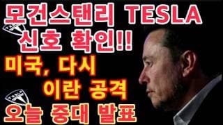 모건스탠리도 경악한 테슬라 진짜 무기/AI 버블 50년 만에 역대급 고평가!월가 차트가 보여주는 충격 내용/미 국채가 보내는 섬뜩한 경고/테슬라 판매 급증/GDP·PCE 중대 발표