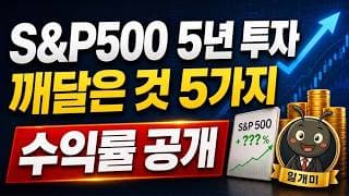 S&P500 5년 투자하고 깨달은 것 5가지 (수익률 공개)